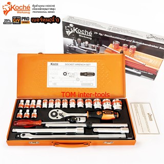 ภาพหน้าปกสินค้าบล็อกหุน KOCHE 25ชิ้น เบอร์หุน/นิ้ว บล็อกSOCKET SET 4หุน KOCHE-SI-2506 INCH (6เหลี่ยม) ซึ่งคุณอาจชอบราคาและรีวิวของสินค้านี้