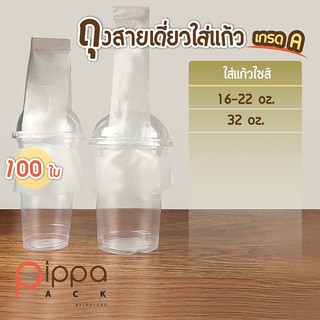 ถุงสายเดี่ยวใส่แก้ว เกรด A ไซส์ 16-22 และ 32 oz. (แพ็คละ 100 ใบ)