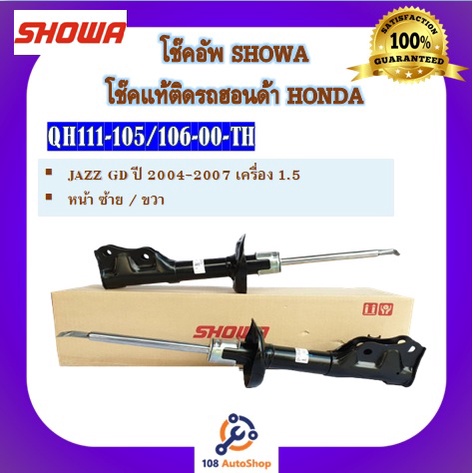 โช้คอัพ-โช๊คอัพ-showa-โชวา-สำหรับรถฮอนด้า-แจ๊ส-honda-jazz-gd-1-5-ปี-2004-2007