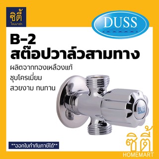 DUSS B2 สต๊อปวาล์ว สามทาง ทองเหลือง ชุบโครเมี่ยม วาล์ว น้ำ 3 ทาง ขนาดเกลียว 1/2" วาล์วใต้อ่าง B-2