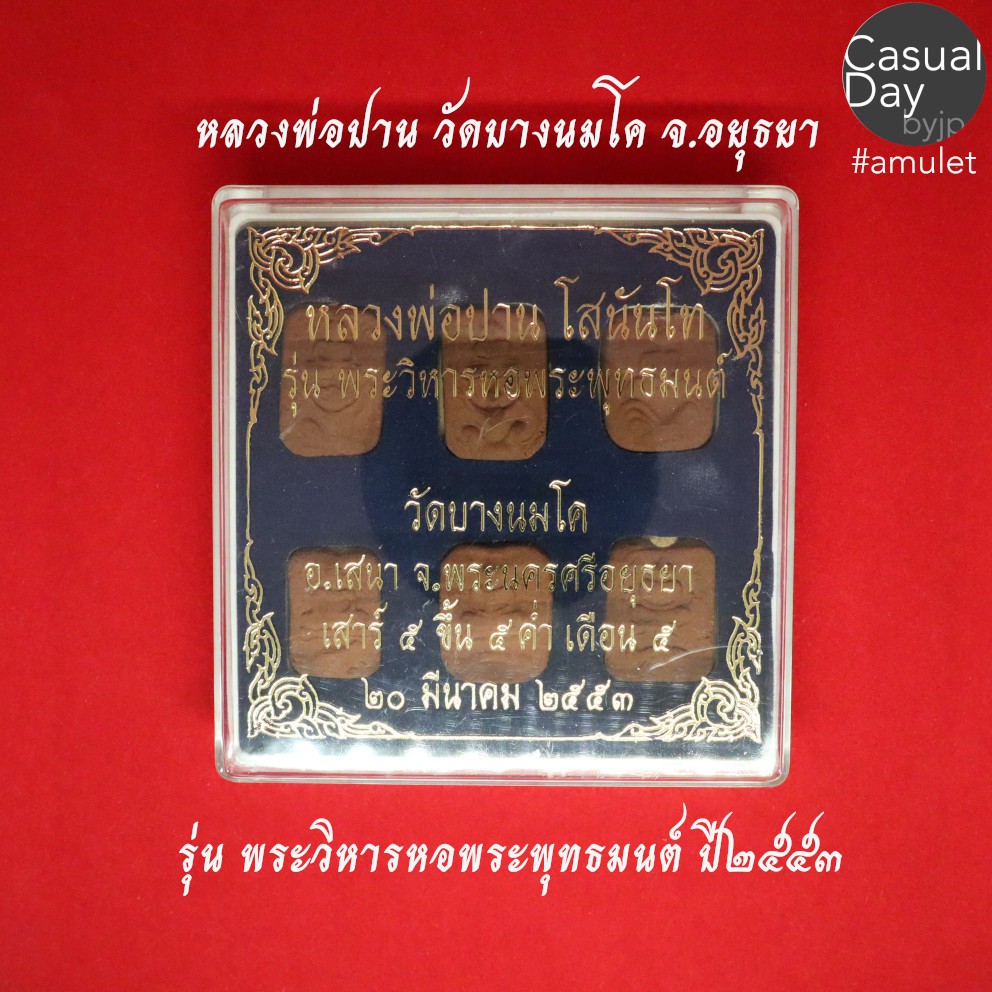 พระเครื่องชุด-หลวงพ่อปาน-โสนันโท-เนื้อกระเบื้อง-วัดบางนมโค-จ-อยุธยา-ปี-๒๕๕๓-พระแท้-ทางร้านเช่าบูชาจากวัดโดยตรง