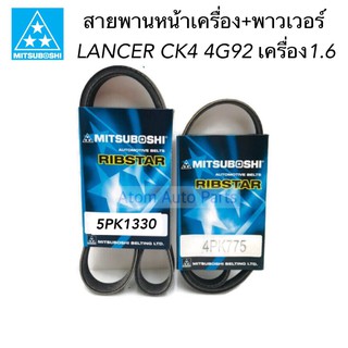 MITSUBOSHI สายพานเพาเวอร์ สายพานหน้าเครื่อง LANCER CK4 4G92 เครื่อง 1600 ปี1996-1999 (5PK1330 + 4PK775)