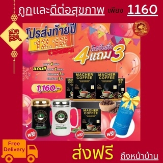 &lt;&lt;4แถม3&gt;&gt;พร้อมส่ง💯 มาเชอร์คอฟฟี่ กาแฟมาเชอร์ กาแฟมาเต กาแฟเยอร์บามาเต MacherCoffee Macher Coffee กาแฟเพื่อสุขภาพ