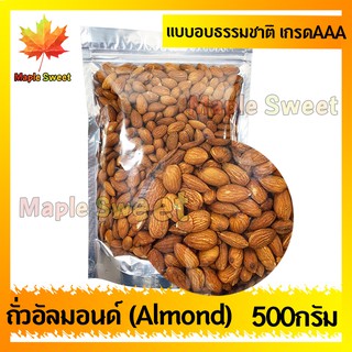 อัลมอนด์  Almond อบธรรมชาติ  เกรด พรีเมียม 500g ถั่ว อัลมอนด์ เม็ดใหญ่ เกรด A จาก USA