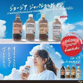 กาแฟพร้อมดื่ม จอร์เจียเจแปนคราฟต์แมน GEORGIA JAPAN CRAFTSMAN FROM HOKKAIDO ปริมาณสุทธิ：500 ml.