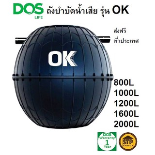 ถังบำบัดน้ำเสีย DOS รุ่น OK ขนาด 800, 1000, 1200, 1600, 2000 ลิตร แถมฟรี! ฝาถัง ข้อต่อFlex หัวเชื้อจุลินทรีย์