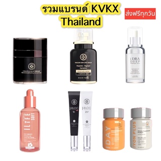 รวมผลิตภัณฑ์ ของแท้ Kvkx  Thailand ล็อตใหม่ล่าสุด ครีมหมอกุ้ง