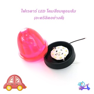 ไฟเรดาร์ LED โคม สี ชมพูอมส้ม (อคริลิคอย่างดี) 1 อัน ไฟ LED สว่างมาก มีบริการเก็บเงินปลายทาง