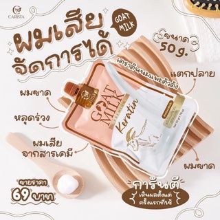 ภาพหน้าปกสินค้าGoat milk keratin ทรีทเมนท์เคราตินนมแพะแบบซอง ซึ่งคุณอาจชอบสินค้านี้