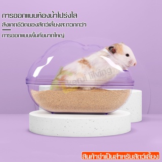 ห้องน้ำหนูแฮมเตอร์สีใส อ่างอาบน้ำ ที่อาบทราย อ่างทรายหนูแฮมสเตอร์ ของเล่นแฮมสเตอร์ ห้องน้ำสัตว์ฟันแทะ มองทะลุเห็นด้านใน