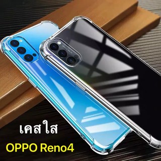 [พร้อมส่งจากไทย] เคสใสกันกระแทก เคสตรงรุ่น Case OPPO Reno4 เคสกันกระแทก เคสใส เคสโทรศัพท์ ออฟโป้ เคส Reno4