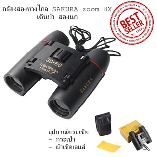 กล้องส่องทางไกล SAKURA zoom 8X เท่า กล้องเดินป่า กล้องส่องนก กล้องสองตา