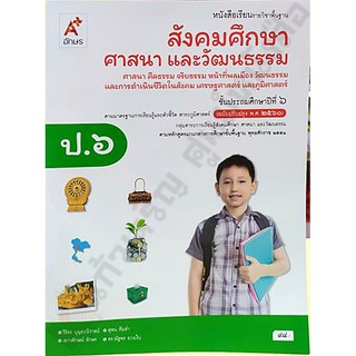 หนังสือเรียนสังคมศึกษา ศาสนาและวัฒนธรรมป.6 /9786162039508 #อจท