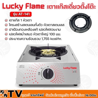 Lucky Flame เตาแก๊สหัวเดี่ยวหน้าสแตนเลส โครงสร้างสเตนเลนทั้งตัว หัวเตาสเตนเลส (หัวทองเหลือง) AT-141 เปลวไฟสวยงาม เปลวไฟส