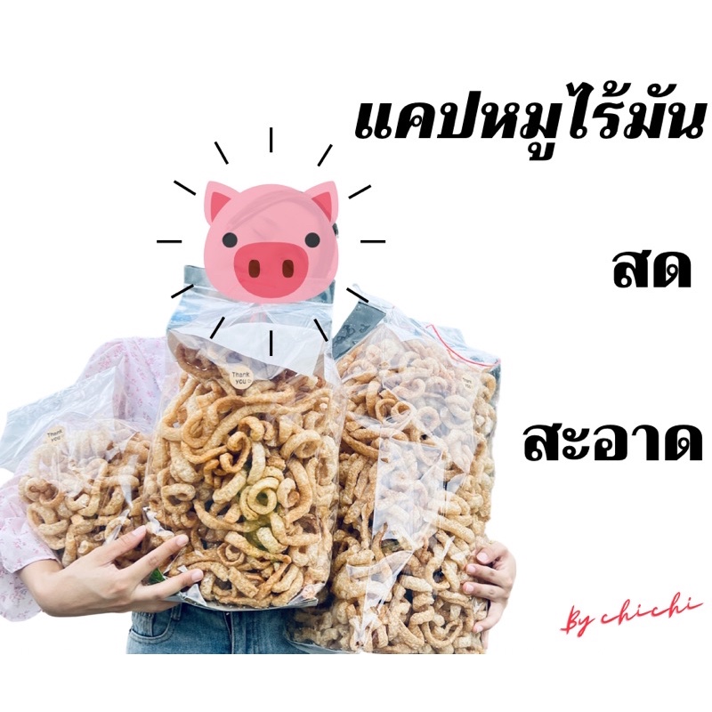 แคปหมูไร้มันสูตรเชียงใหม่-มีไซส์จัมโบ้-1-กิโลกรัม