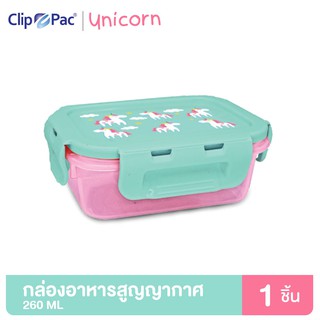 Clip Pac UNICORN กล่องอาหาร กล่องใส่อาหาร สูญญากาศ 260 มล. ลายยูนิคอร์นน่ารัก มี BPA Free (1 กล่อง)