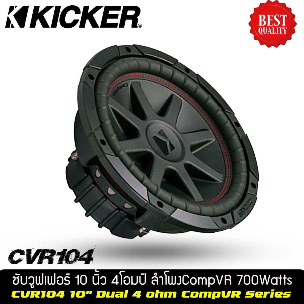 ซับวูฟเฟอร์-10-นิ้วว้อยส์คู่แบรนด์-ยี่ห้อ-kicker-cvr104-ราคาต่อดอก