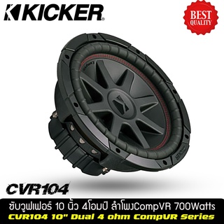 ซับวูฟเฟอร์ 10 นิ้วว้อยส์คู่แบรนด์ ยี่ห้อ KICKER CVR104 ราคาต่อดอก