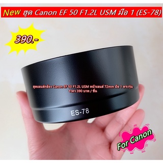 ฮูดเลนส์กล้อง Canon EF 50 F1.2L USM หน้าเลนส์ 72mm มือ 1 ตรงรุ่น เกรดหนา