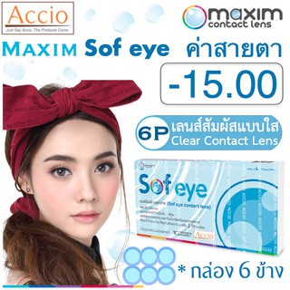 Maxim Sofeye Contact Lens คอนแทคเลนส์แบบใส รายเดือน แพ็ค 6 ชิ้น รุ่น Sof eye ค่าสายตา -15.00