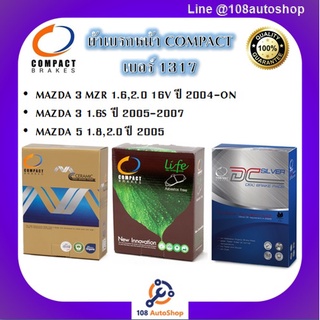 1317 ผ้าเบรคหน้า ดิสก์เบรคหน้า COMPACT เบอร์ 1317 สำหรับรถมาสด้า MAZDA 3 MZR 1.6,2.0/1.6S 2004-ON/MAZDA 5 1.8,2.0 2005