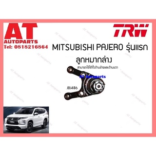 ช่วงล่าง ลูกหมากล่าง ลูกหมากคันชักนอก ใน MITSUBISHI PAJERO ยี่ห้อTRW ราคาต่อชิ้น