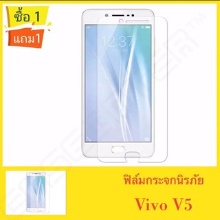 ฟิล์มกระจกนิรภัย กันกระแทก Vivo V5 V5s ซื้อ1แถม1 คุณภาพดี ป้องกันจอแตก