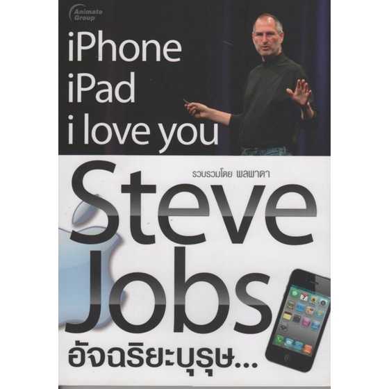 หนังสือpocketbooks-steve-jobs-อัจฉริยะบุรุษ