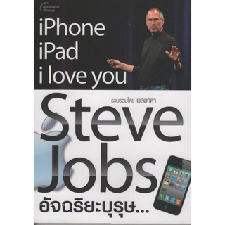 หนังสือPOCKETBOOKS - Steve Jobs อัจฉริยะบุรุษ...