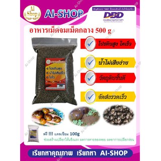 สินค้า อาหารสำหรับหอย อาหารหอย 500g สำหรับหอย หอยขม หอยโข่ง หอยโข่งนา หอยปัง หอยเชอร์รี่ ฟรีแคลเซียม 100g