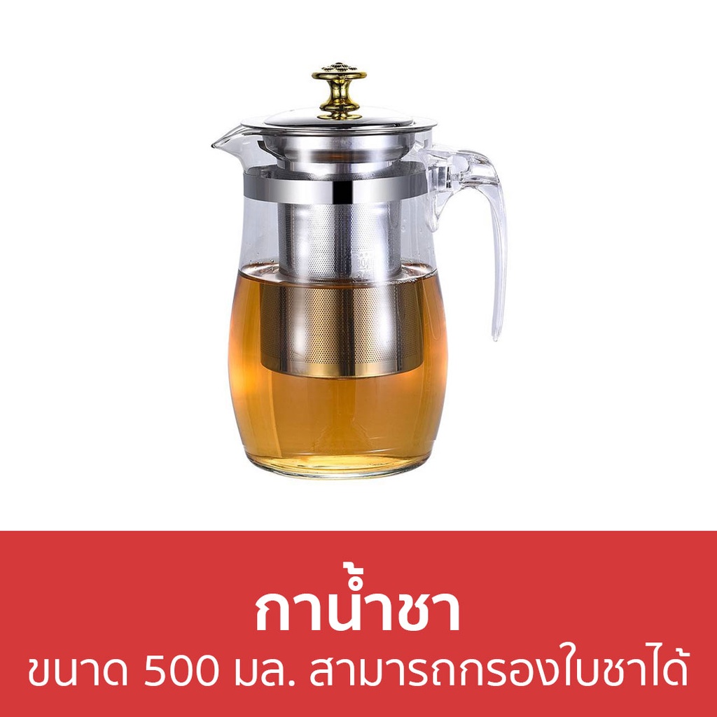 กาน้ำชา-ขนาด-500-มล-สามารถกรองใบชาได้-กาชงชา-แก้วชงชา-ชุดชงชา-ที่ชงชา-กาต้มชา-กาชงชามีที่กรอง-กาน้ำชงชา-กาน้ำชาจีน