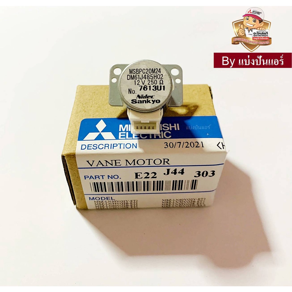 มอเตอร์สวิงแอร์มิตซูบิชิ-mitsubishi-electric-ของแท้-100-part-no-e22j44303