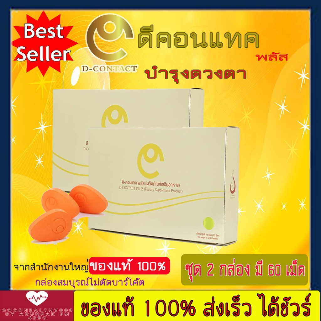 ดีคอนแทค พลัส D- Contact plus ของแท้100% เซ็ต 2 กล่อง (1กล่องมี30 เม็ด ...