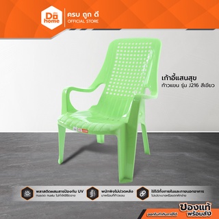 Dohome เก้าอี้แสนสุข ท้าวแขน รุ่น J216 สีเขียว |AB|