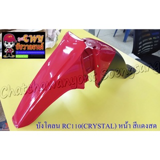 บังโคลนหน้า RC110 (CRYSTAL) สีแดงสด-ดำ