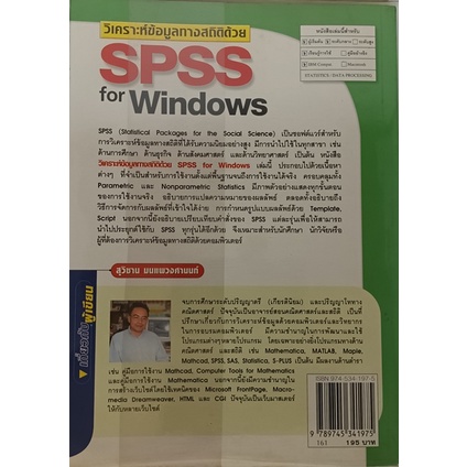 วิเคราะห์ข้อมูลทางสถิติด้วย-spss-for-windows-หนังสือหายากมาก-ไม่มีวางจำหน่ายแล้ว