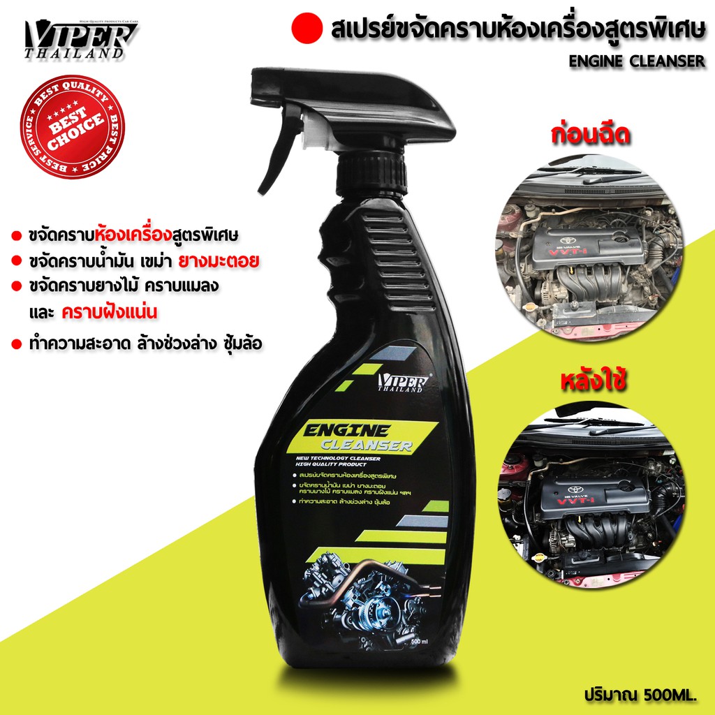 ภาพหน้าปกสินค้าน้ำยาล้างห้องเครื่อง สลายคราบยางมะตอย คราบน้ำมัน คราบฝังแน่น Engine Cleanser 500ml. จัดส่งฟรี Viper Thailand