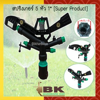 สปริงเกอร์ 5 หัวฉีด Super Product ขนาด 1 นิ้ว หมุนรอบตัว (ยิงได้ไกล 14-18 เมตร)