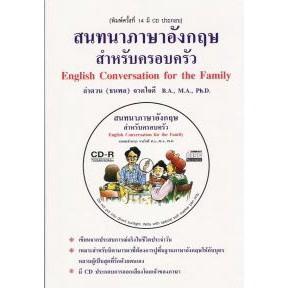 DKTODAY  หนังสือ สนทนาภาษาอังกฤษสำหรับครอบครัว + CD **สภาพปานกลาง ลดพิเศษ30%**