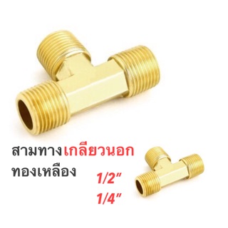 ข้อต่อ ทองเหลือง  3 ทาง เกลียว 1/4”, 1/2”