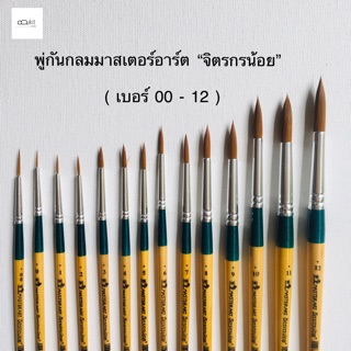 ภาพหน้าปกสินค้าพู่กันกลมมาสเตอร์อาร์ต จิตรกรน้อย ที่เกี่ยวข้อง