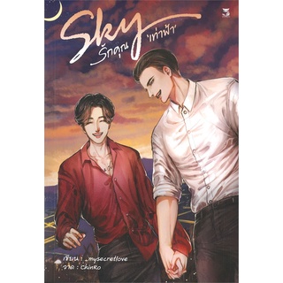 [พร้อมส่ง  มือหนึ่ง]Sky รักคุณเท่าฟ้า#  Hermit Books เฮอร์มิ