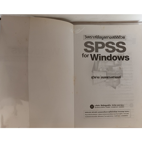 วิเคราะห์ข้อมูลทางสถิติด้วย-spss-for-windows-หนังสือหายากมาก-ไม่มีวางจำหน่ายแล้ว