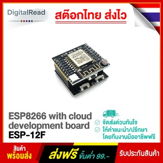 ESP8266 with cloud development board ESP-12F สต็อกไทยส่งไว