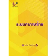 ระบบคำภาษาไทย-9789740338963