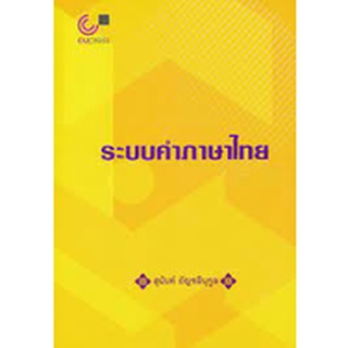ระบบคำภาษาไทย  ( 9789740338963 )