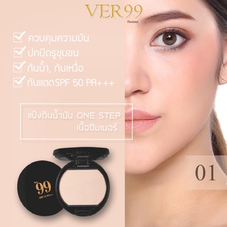 แป้งหน้าเนียนแป้งดินน้ำมันVer99 สี01 ผิวขาว 15g. ตลับใหญ่ (new packaging)