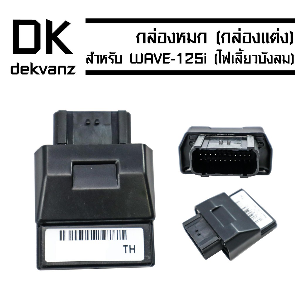 กล่องหมก-กล่องแต่ง-กล่องปลดรอบ-สำหรับ-wave-125i-ปี-ไฟเลี้ยวบังลม