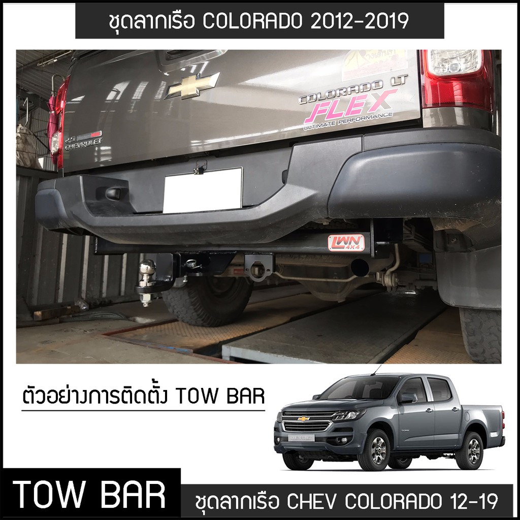 ชุดลากเรือ-ลากพ่วง-chavrolet-colorado-2012-2019-หางลาหเรือ-โทว์บาร์-tow-bar-เชฟ-โคโลราโด้-4-ประตู-แค็ป