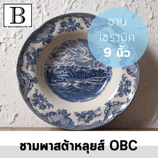 BKK.HOMEDECORE ชามพาสต้า ชามหลุยส์ OBC 9 นิ้ว สีฟ้า จานสไตล์ยุโรป (ชามพาสต้าOBCหลุยส์9นิ้ว-ฟ้า) Old Britain Castles Blue